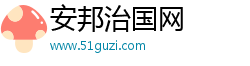 安邦治国网